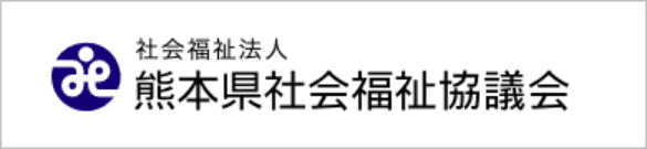 社会福祉法人 熊本県社会福祉協議会